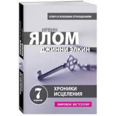 Хроники исцеления. Психотерапевтические истории. Ирвин Ялом